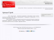 ООО "Аркада СТРОЙ" - промышленное и гражданское строительство в Уфе