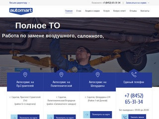 СТО "Автосервис AUTOMART" - ремонт иномарок в Саратове 