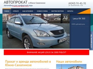 Аренда авто и машин в Южно-Сахалинске, Сахалинский прокат автомобилей