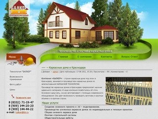 Каркасные дома в Краснодаре - компания "БАЛКЕР"