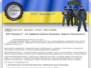ООО “Каскад-11” | Охранное агентство в Запорожье | Охрана в Запорожье | Защита и безопасность