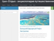 Open-Отдых - энциклопедия путешественника | Достопримечательности России