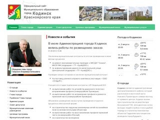 Официальный сайт Кодинска