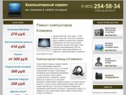 Ремонт компьютеров КЛИМОВСК | Компьютерная помощь КЛИМОВСК