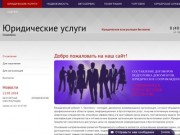 Юридические услуги в Смоленске, юридическая помощь, консультация юриста в Смоленске
