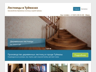 Лестницы в Туймазах — Производство деревянных лестниц в городе Туймазы