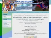 Хабаровская краевая специализированная детско-юношеская     школа олимпийского резерва