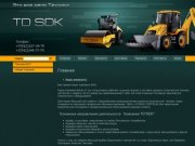 Поставка и продажа дорожно-строительной техники г. Санкт-Петербург ТD SDK