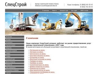 Аренда строительной спецтехники ООО СпецСтрой г. Обнинск