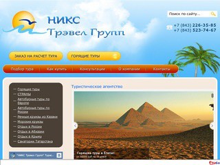 НИКС Трэвел Групп Казань - Туристическое агентство, горящие туры