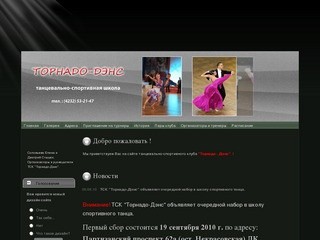 Танцевально - спортивная школа Торнадо - Дэнс