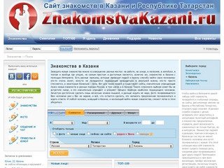 Знакомства в Казани на ZnakomstvaKazani.ru - Сайт знакомств Республики Татарстан
