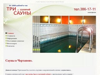 Сауны в Чертаново.Сауны на юге Москвы.