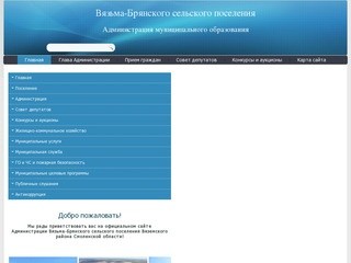 Администрация Вязьма-Брянского сельского поселения