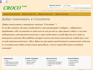 Crocotame- интернет-магазин изделий из кожи крокодила, ската, питона и змеи.