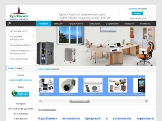 КурсКлимат - продажа кондиционеров в Курске