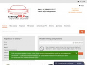Интернет-магазин avtozapvrn.ru запчасти для иномарок и отечественных автомобилей в Воронеже
