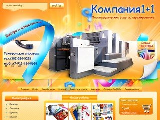 Полиграфические услуги г. Новосибирск  Типография Компания 1+1