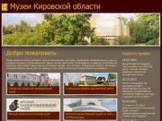 Музеи Кировской области - Добро пожаловать