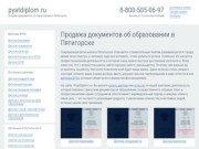 Продажа документов об образовании в Пятигорске