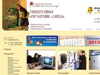 Оперативная и офсетная печать в Вологде. Типография "ПЕЧАТНИК САВВА"