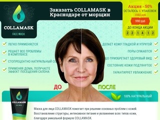 Заказать COLLAMASK в Краснодаре от морщин - ufachoice.ru