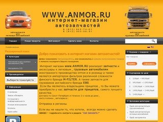 Добро пожаловать в интернет-магазин автозапчастей Anmor.ru! - интернет-магазин автозапчастей