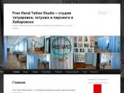 Free Hand Tattoo Studio &amp;#8211; студия татуировки, татуажа и пирсинга в Хабаровске 