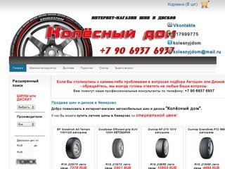 Колесный дом | Продажа шин и дисков в Кемерово | Купить шины в Кемерово