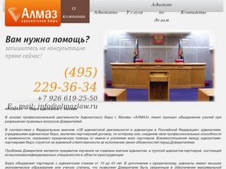 «АЛМАЗ» — бюро адвокатов г. Москва 