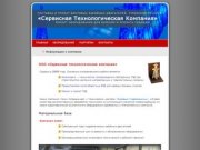 СТК - Сервисная технологическая компания - прокат турбинной техники