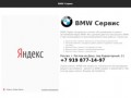 BMW, сервис по ремонту автомобилей в Ростове-на-Дону