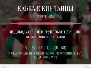 Кавказские танцы в Ставрополе - Лезгинка