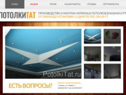 ПотолкиТат - производство и монтаж натяжных потолков в Казани и РТ