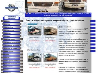 ДТР - заказ и аренда автобусов, микроавтобусов и минивэнов в Москве