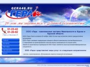 ООО «Гера» - комплексные системы безопасности в Курске и Курской области