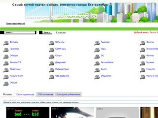 Самый крутой портал с видео контентом города  Екатеринбург