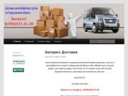 Gruzdostavlen.ru | Доставка грузов и корреспонденции по Свердловской областиgruzdostavlen.ru 