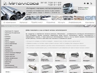 Металлcоюз - Интернет-магазин металлопроката Санкт-Петербурга