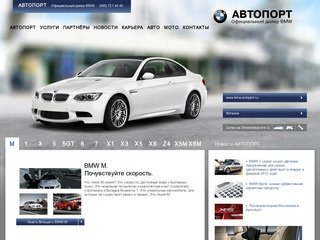 BMW АВТОПОРТ официальный дилер в Москве| Автомобили БМВ | Продажа BMW X3, BMW X5, BMW X6