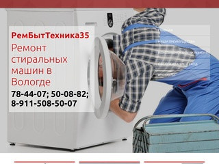 РемБытТехника35 — Ремонт стиральных машин в Вологде —
