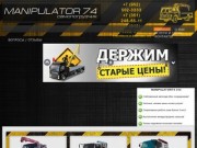 Аренда манипулятора самопогрузчика воровайки Челябинск Manipulator74