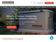 "Фабрика тока"- генераторы для дома и компаний (Россия, Московская область, Москва)