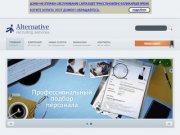Кадровое агентство Альтернатива - эффективный подбор персонала в Новосибирске
