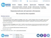 RuWeb.net - Аккаунт заблокирован