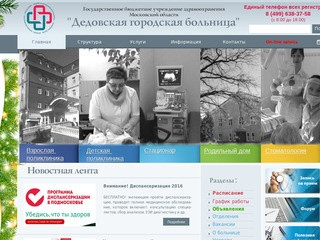 Официальный сайт Дедовской городской больницы Официальный сайт ГБУЗ МО 