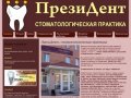 ПрезиДент, стоматологическая практика. Стоматология в Омске.