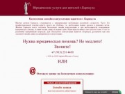 Бесплатная онлайн консультация юристов г. Барнаула