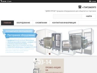 "Диви-проф" -купить оборудование для общепита и магазинов в Уфе, в России +7 (347) 266-59-75