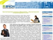 КЦ ЯрКон Ярославль - бухгалтерские услуги в Ярославле, бухгалтерское сопровождение и учет